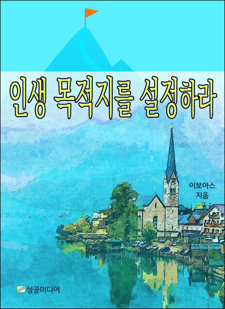 인생 목적지를 설정하라