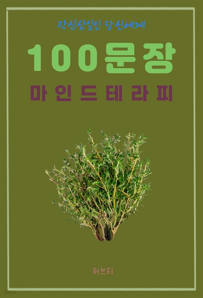 작심삼일인 당신에게 100 문장 마인드 테라피