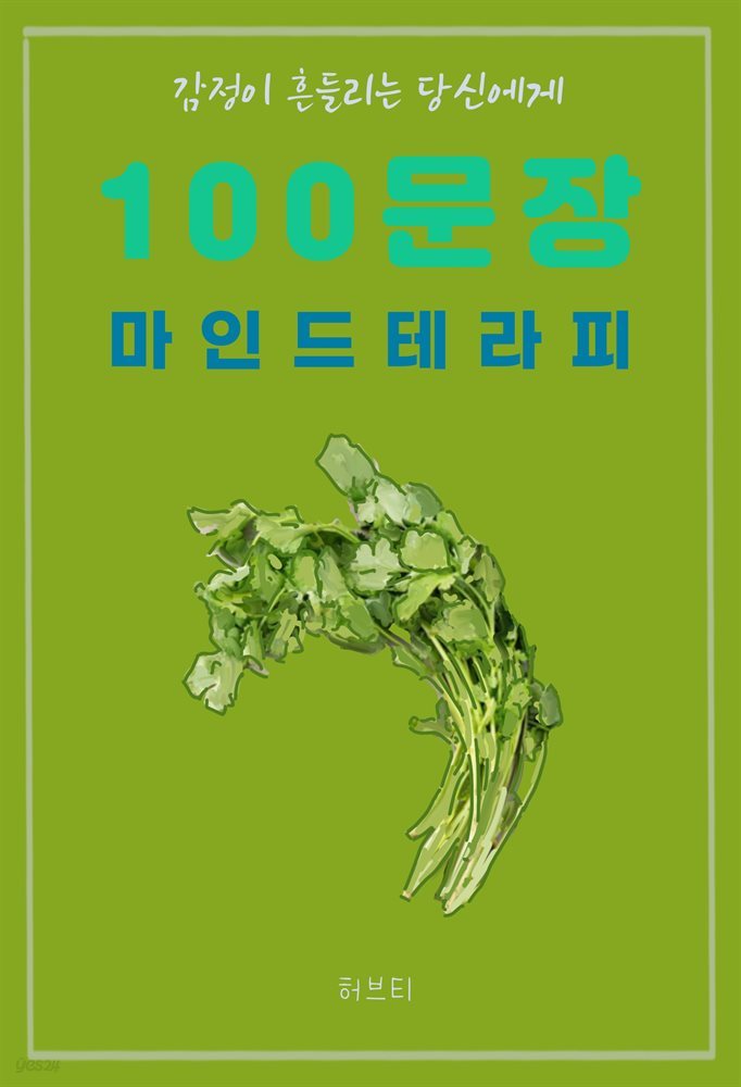 감정이 흔들리는 당신에게 100 문장 마인드 테라피