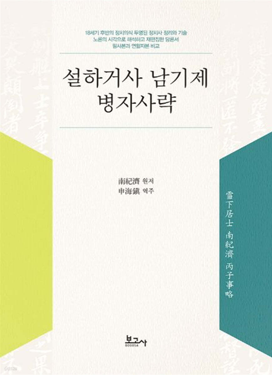 설하거사 남기제 병자사략