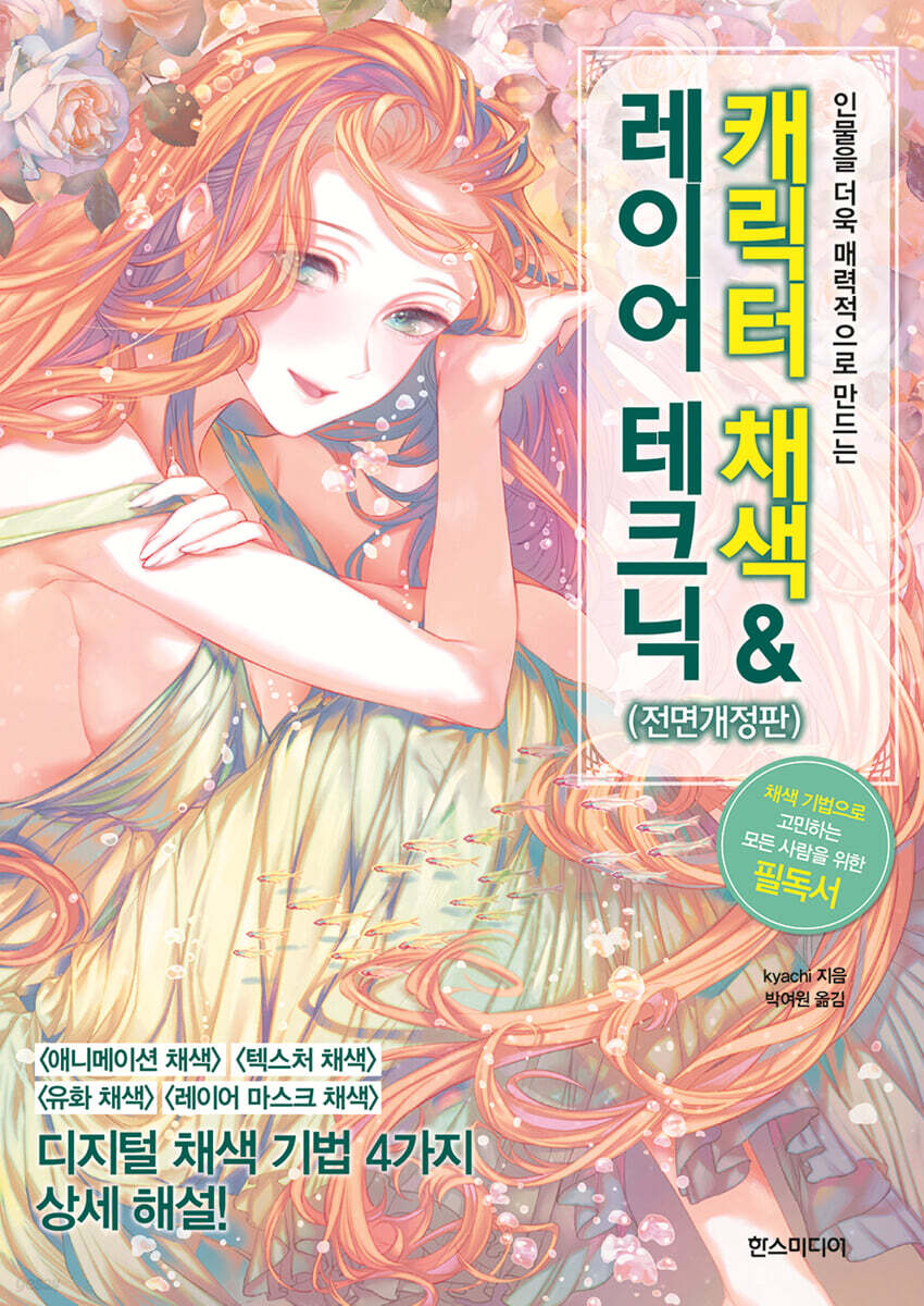 캐릭터 채색 & 레이어 테크닉