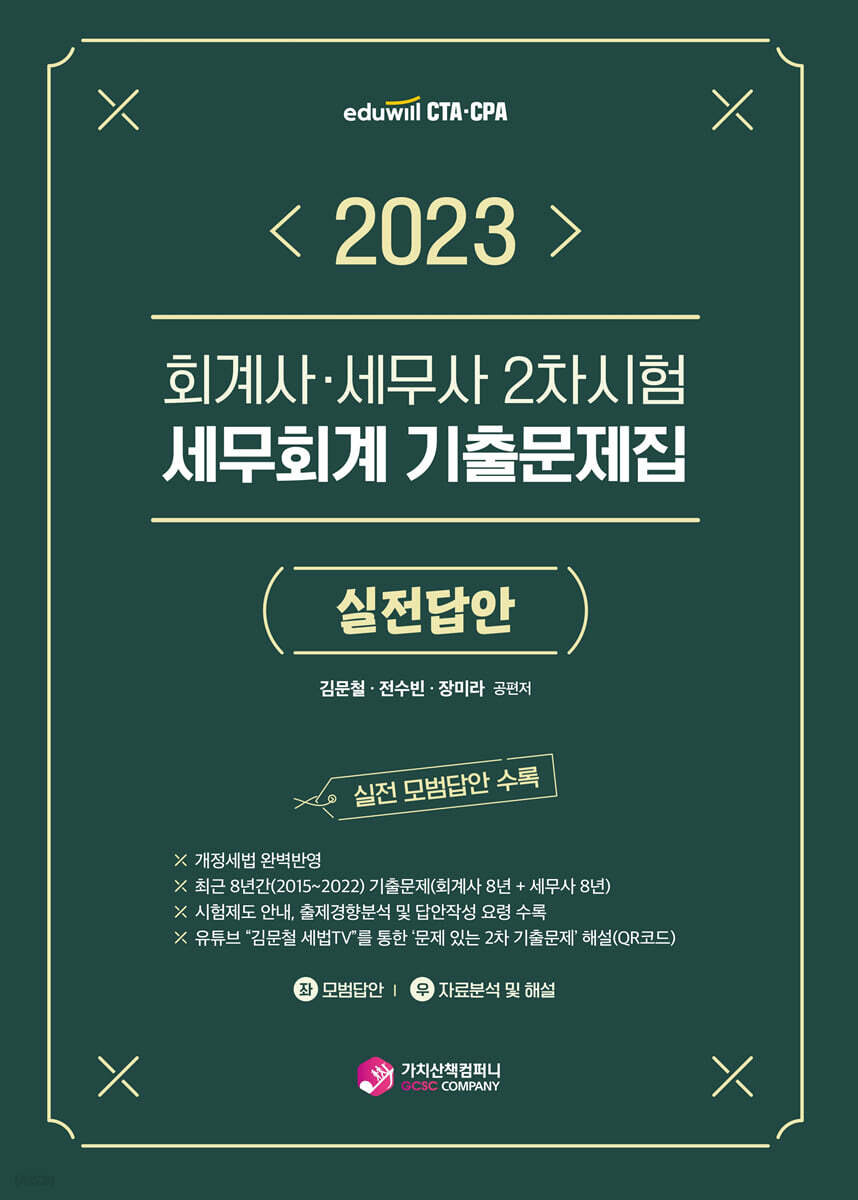 2023 회계사·세무사 2차시험 세무회계 기출문제집 실전답안