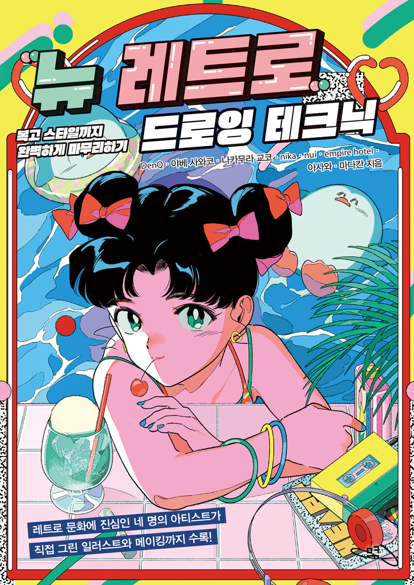 뉴 레트로 드로잉 테크닉