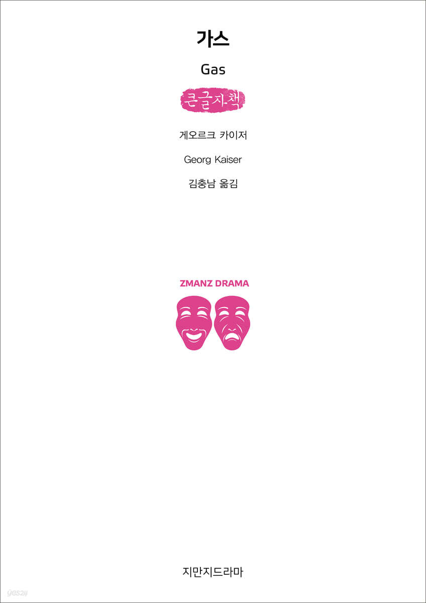 가스 (큰글자책)