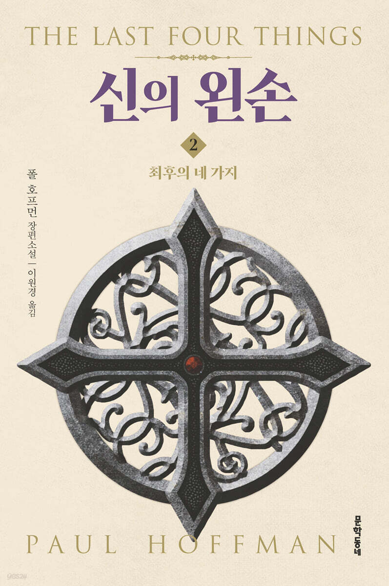 신의 왼손 2