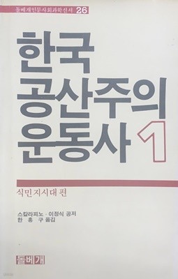 한국 공산주의 운동사 1 - 식민지시대편