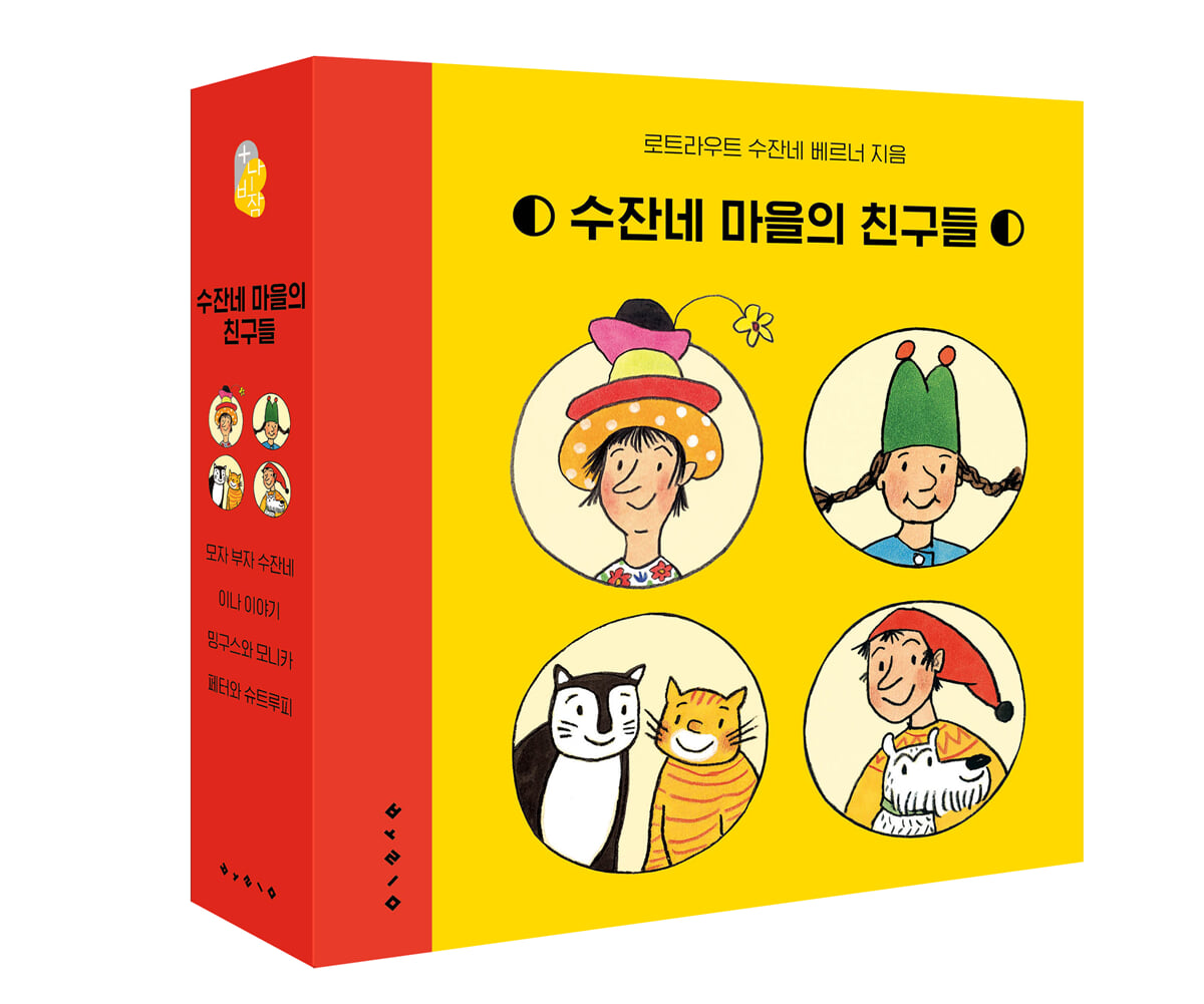 수잔네 마을의 친구들 세트