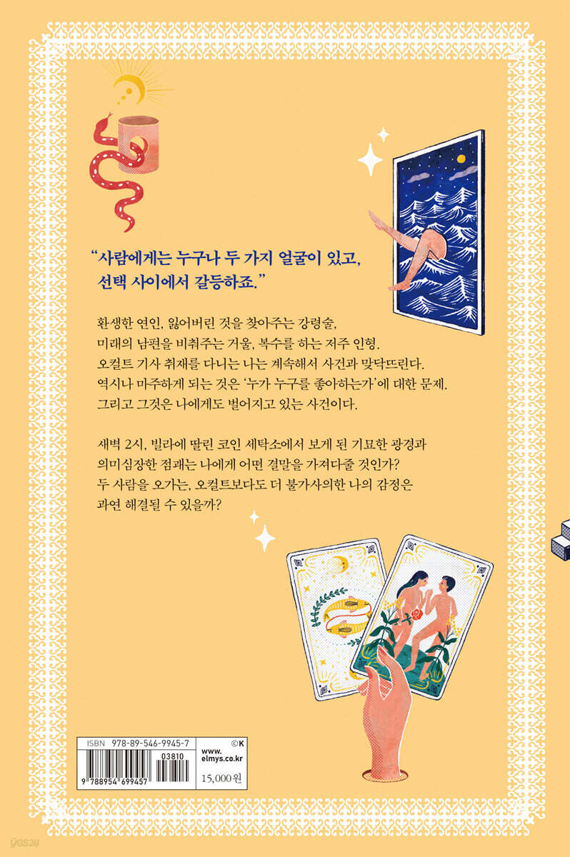 새벽 2시의 코인 세탁소 | 박현주 | 엘릭시르 - 예스24