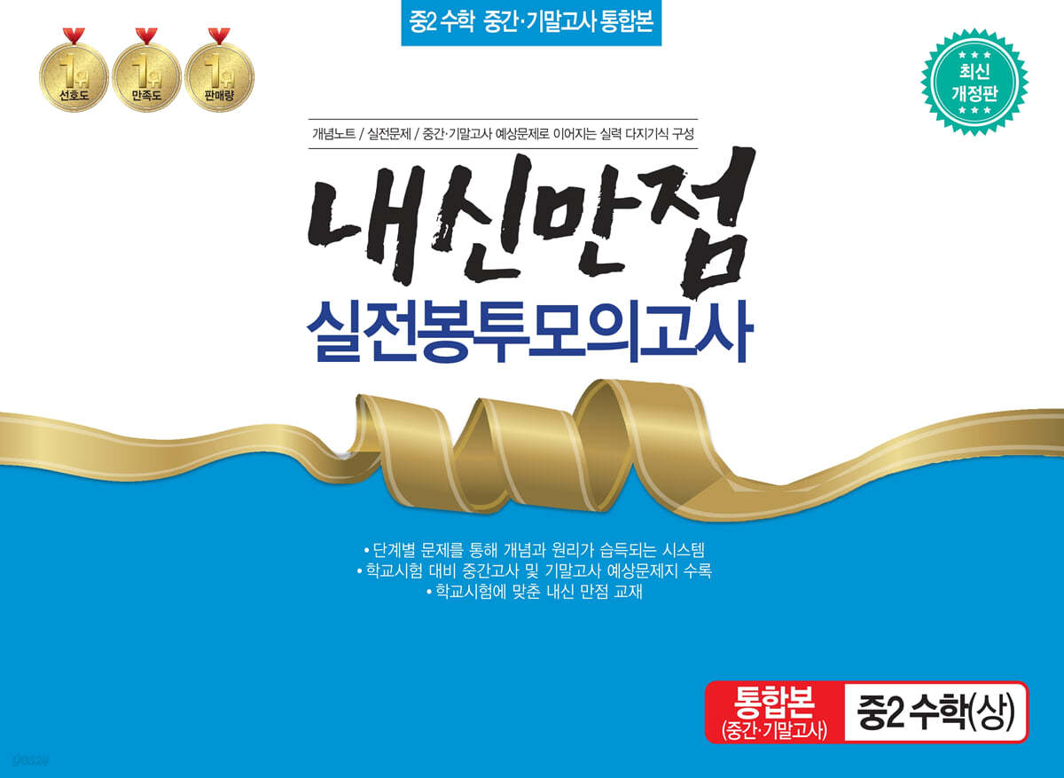 내신만점 실전봉투모의고사 중2 수학(상) 통합본(중간·기말고사) (2023년)