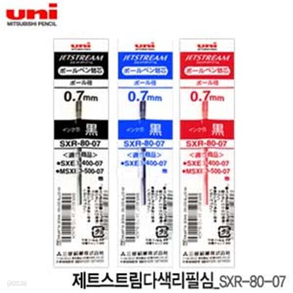 유니  제트스트림 3색리필심 SXR-80-07  1타10개입 0.7