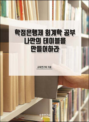 수학연구사 학점은행제 회계학 공부 나만의 테이블을 만들어하라