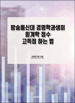 방송통신대 경영학과생이 회계학 점수 고득점 하는 법 