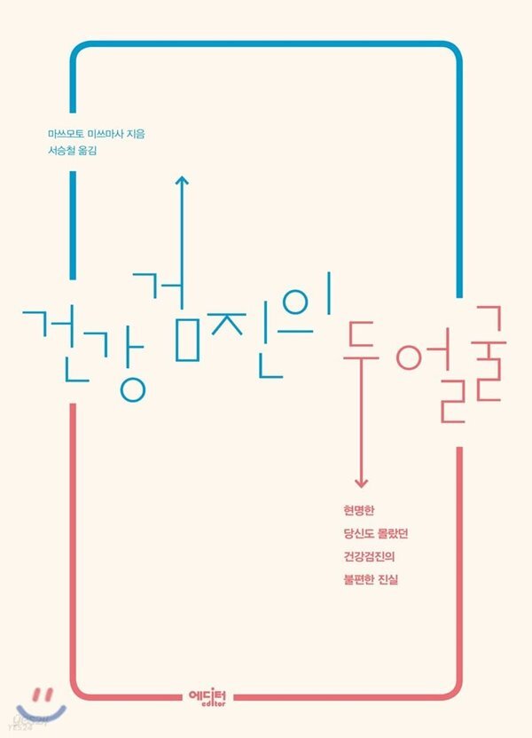 건강검진의 두 얼굴 - YES24