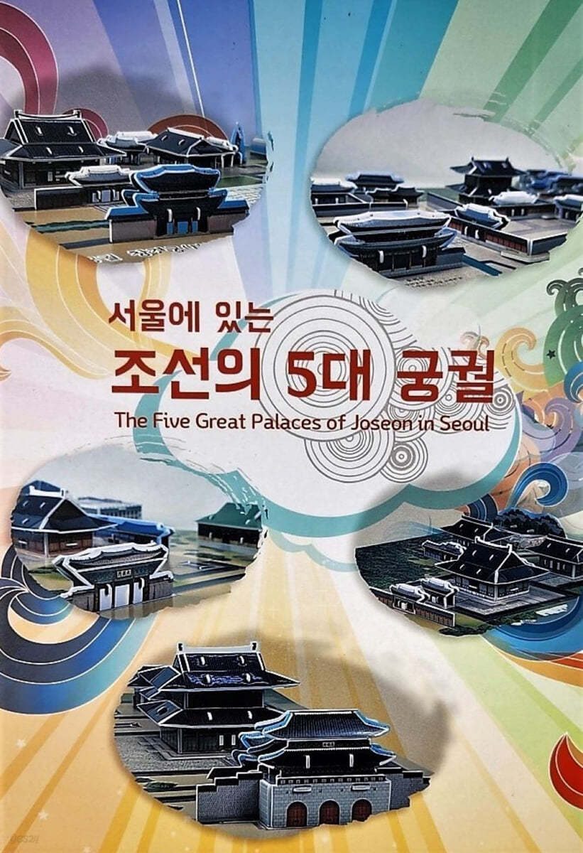 입체퍼즐 조선의 궁궐 5종 세트 