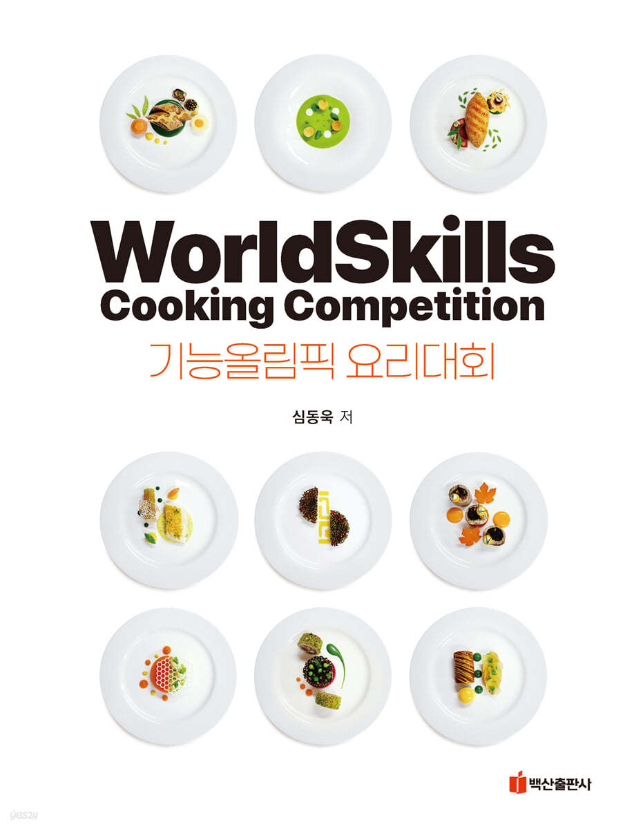 기능올림픽 요리대회
