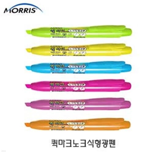 모리스 퀵마크 노크식 형광펜  morris 모리스형...