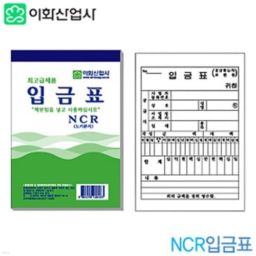 이화 입금표NCR  낱개  NCR입금표