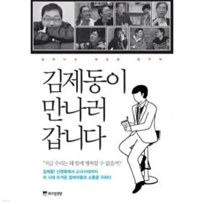 김제동이 만나러 갑니다★