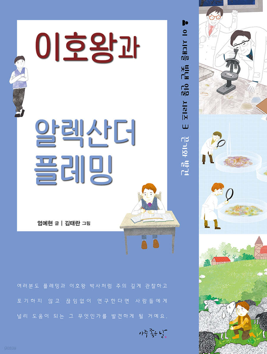 이호왕과 알렉산더 플레밍