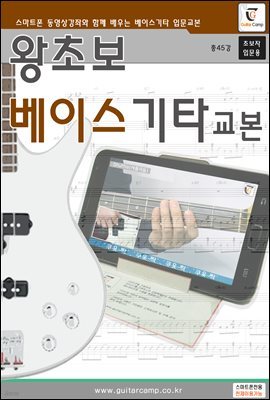왕초보 베이스기타교본