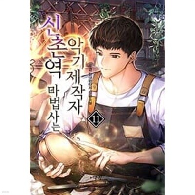 신촌역 마법사는 악기제작자 1-20완결 (두경 현대 판타지 장편소설)