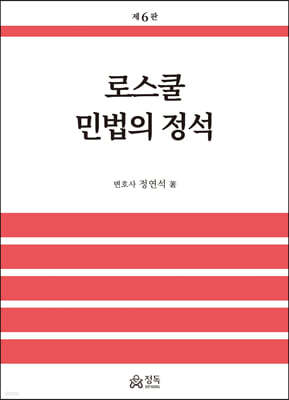 로스쿨 민법의 정석