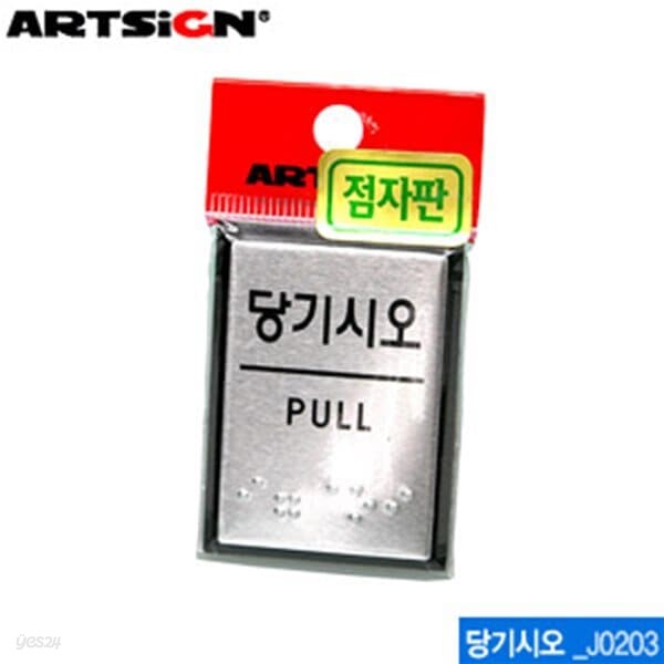 아트사인 당기시오55x45mm  J0203  점자표지판 시각장애인