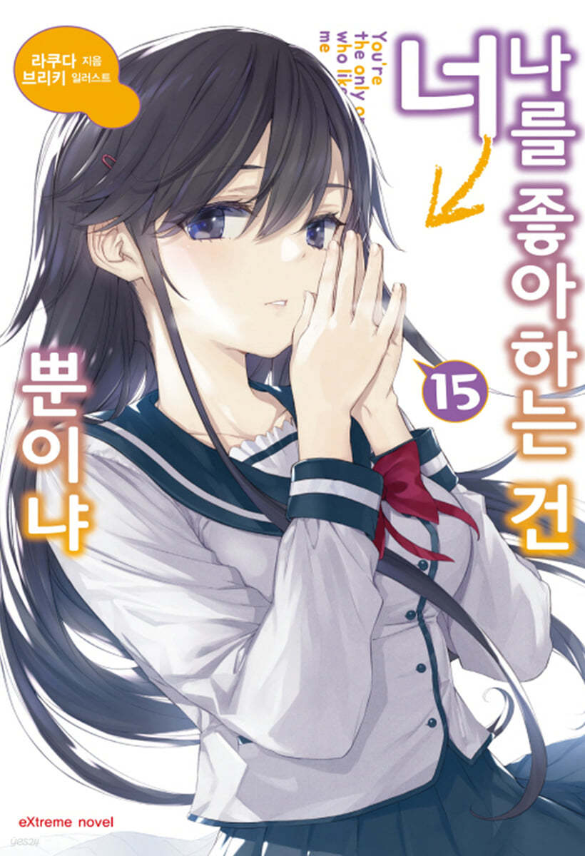 나를 좋아하는 건 너뿐이냐 15