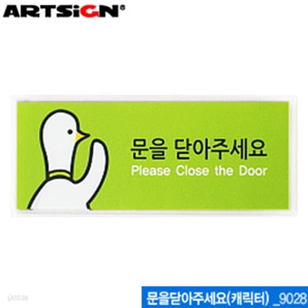 아트사인 문을닫아주세요-캐릭터50x120mm  9028  10개묶음