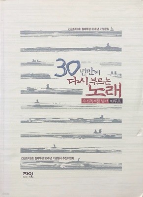 30년만에 다시 부르는 노래 (긴급조치 9호 철폐투쟁 30주년 기념문집)