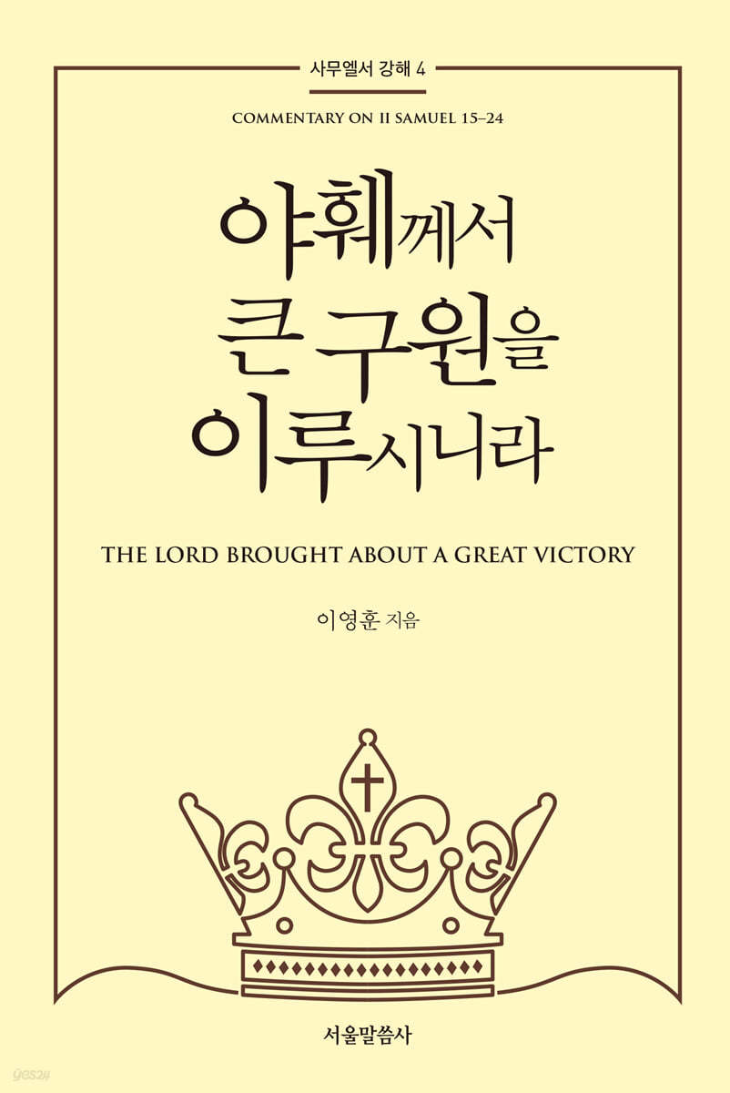 야훼께서 큰 구원을 이루시니라