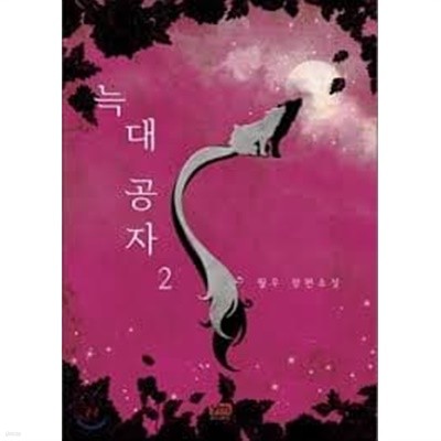 늑대공자 1 -2-월우 -로맨스소설-28