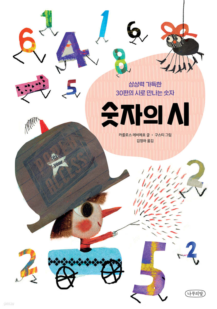 숫자의 시 - 예스24