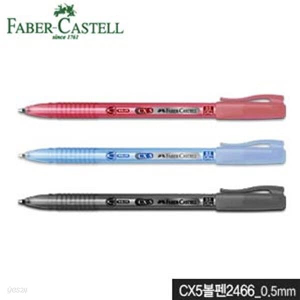 파버카스텔 CX5볼펜2466 0.5mm  낱개  cx볼펜 부드러운