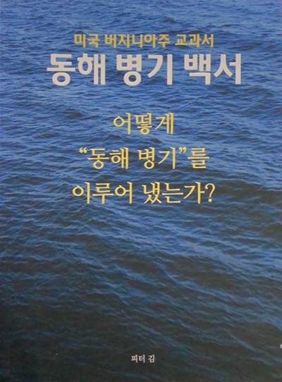 어떻게 "동해 병기"를 이루어 냈는가? (미국 버지니아주 교과서 동해 병기 백서)