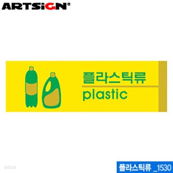 아트사인 플라스틱류190x60mm  1530  포맥스표지판 포멕스