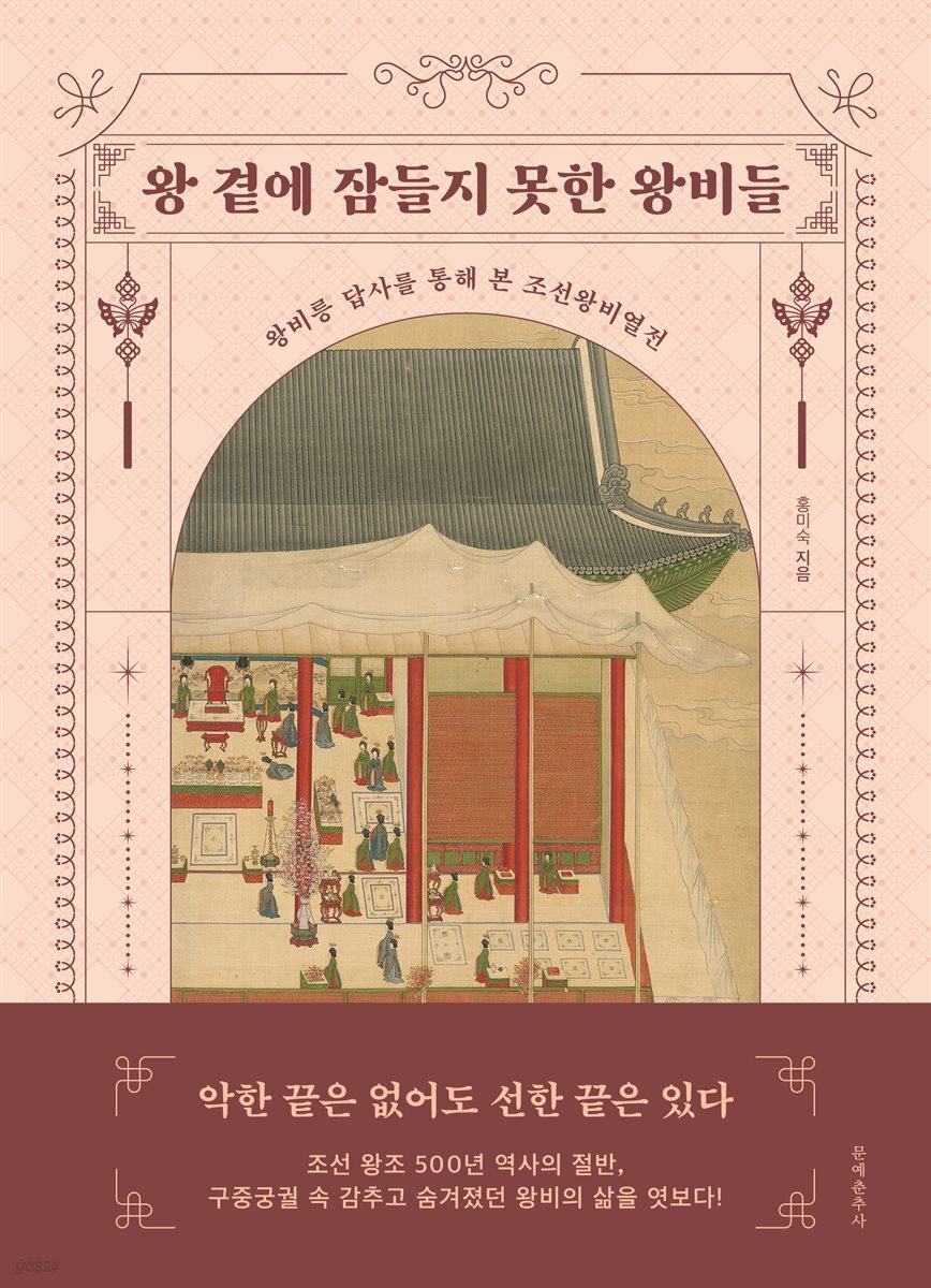 왕 곁에 잠들지 못한 왕비들 : 왕비릉 답사를 통해 본 조선왕비열전