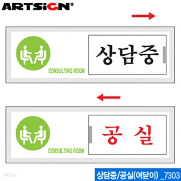 아트사인 상담중공실150x50mm  7303  여닫이표지판 표지판