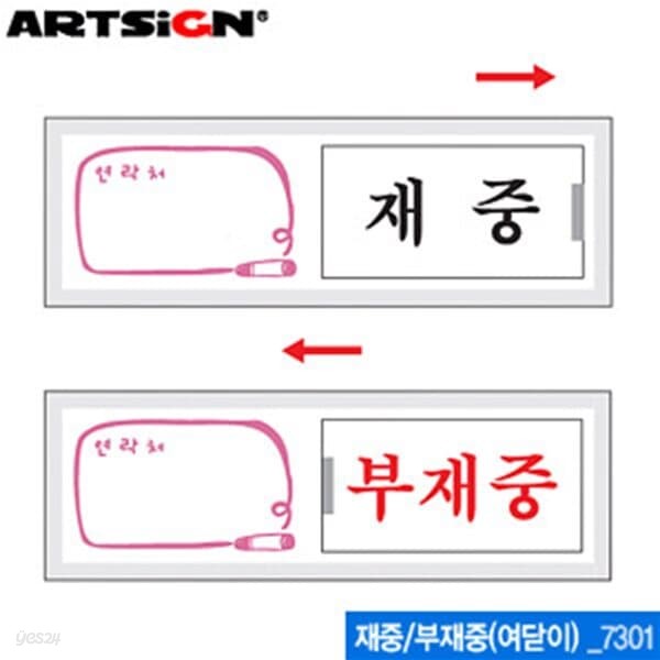 아트사인 재중부재중150x50mm  7301  여닫이표지판 표지판