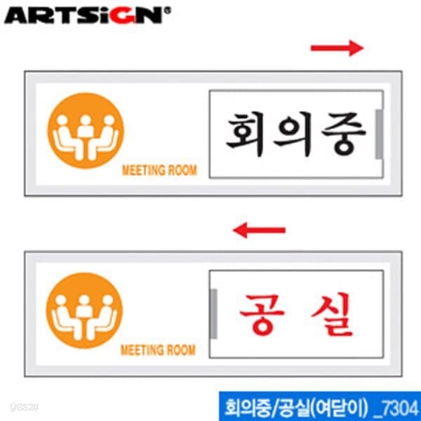 아트사인 회의중공실150x50mm  7304  여닫이표지판 표지판