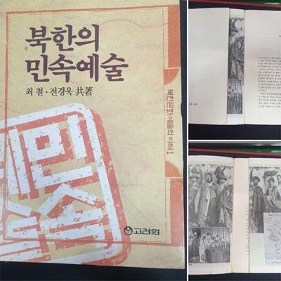 북한의 민속예술 - 북한문화예술의 이해 1