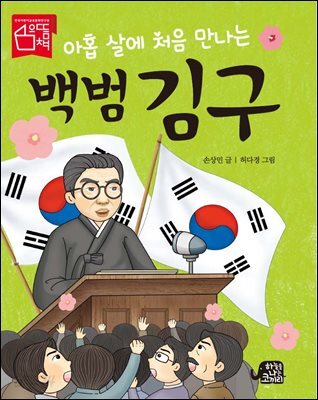 아홉 살에 처음 만나는 백범 김구