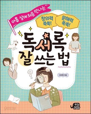 아홉 살에 처음 만나는 독서록 잘 쓰는 법