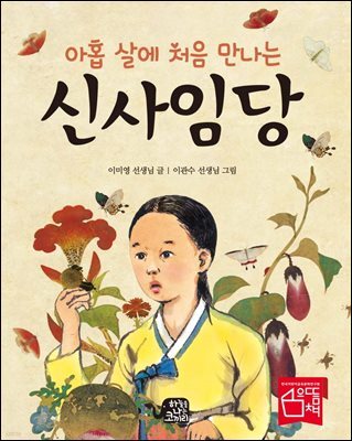 아홉 살에 처음 만나는 신사임당