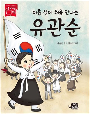 아홉 살에 처음 만나는 유관순