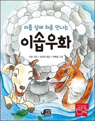 아홉 살에 처음 만나는 이솝우화