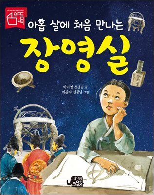 아홉 살에 처음 만나는 장영실