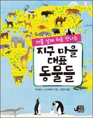 아홉 살에 처음 만나는 지구 마을 대표 동물들