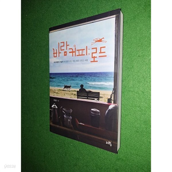 [중고샵]바람커피로드 - 예스24