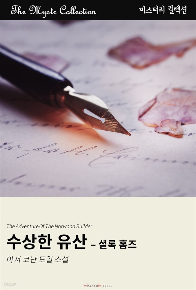 수상한 유산 - 셜록 홈즈 : Mystr 컬렉션 제349권